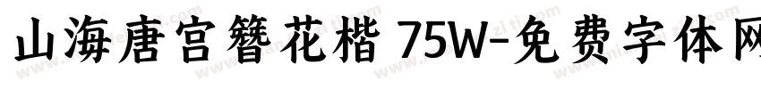 山海唐宫簪花楷 75W字体转换